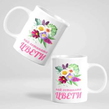 Image 1 of Art gift Чаша с надпис - Най-готината Цвети