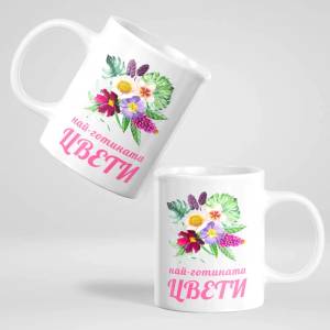 Art gift Чаша с надпис - Най-готината Цвети