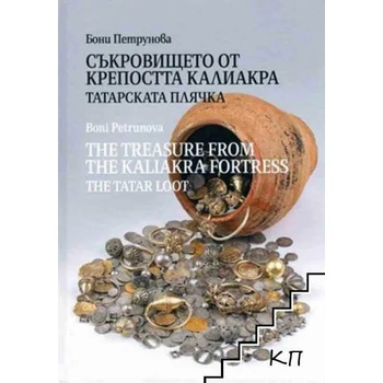 Съкровището от крепостта Калиакра: Татарската плячка / The Treasure from the Kaliakra Fortress: The Tatar Loot