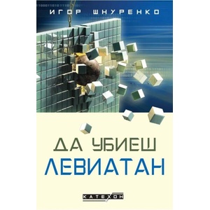 Да убиеш Левиатан (ISBN: 9786190113720)