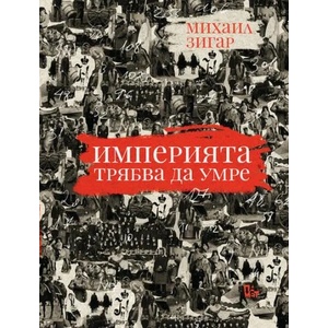 Империята трябва да умре (ISBN: 9786191865253)