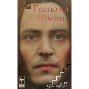 Госпожа Шмиц (ISBN: 9786197362329)