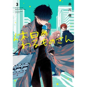 Mr. Villain's Day Off 03 (ISBN: 9781646092253)
