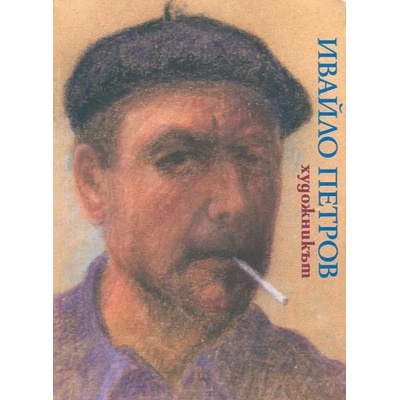 Ивайло Петров художникът - албум