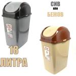 Dünya Plastik 18 л кошче за отпадъци с люлеещ капак Dunya модел Slim