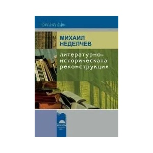 Литературноисторическата реконструкция (ISBN: 9789540125466)