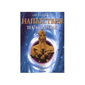 Напътствия: Теб аз дарувам (ISBN: 9789545782237)