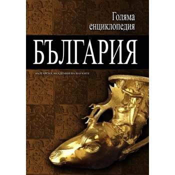 Голяма енциклопедия "България". Том 8