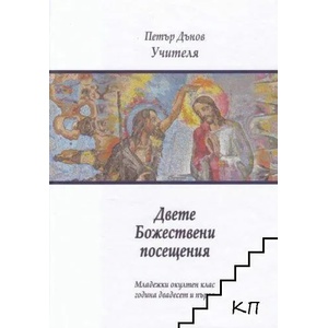Двете Божествени посещения (ISBN: 9789547444058)