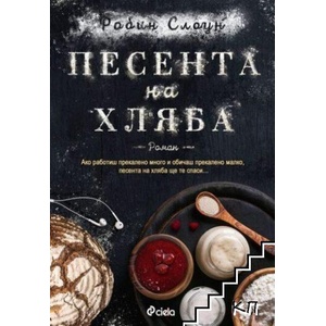 Песента на хляба (ISBN: 9789542826972)