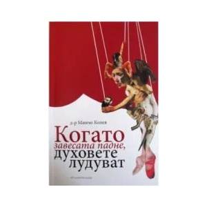 Когато завесата падне, духовете лудуват (2014)