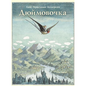 Дюймовочка | Ханс Андерсен (ISBN: 9785000415993)