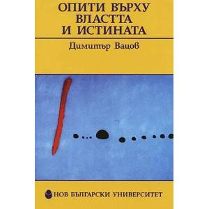 Опити върху властта и истината (2009)