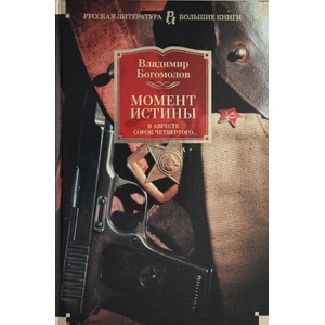 Момент истины. В августе сорок четвертого. . . | В. Богомолов (ISBN: 9785389182363)