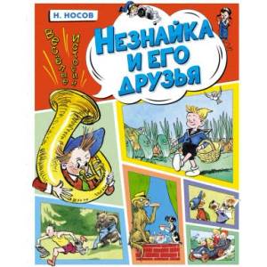 Незнайка и его друзья. Весёлые истории | Николай Носов (ISBN: 9785389229341)