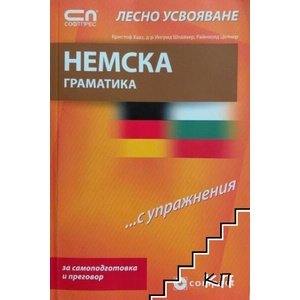 Немска граматика (ISBN: 9789546856616)