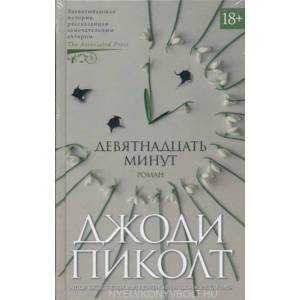 Девятнадцать минут | Джоди Пиколт (ISBN: 9785389159662)