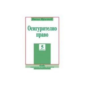 Осигурително право (ISBN: 9789547306349)