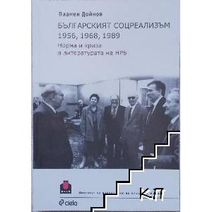 Българският соцреализъм 1956, 1968, 1989 (ISBN: 9789542808961)