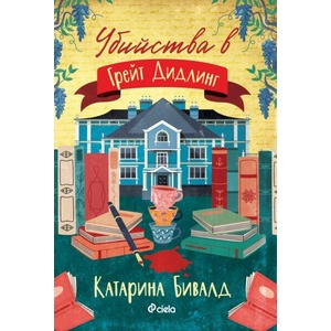 Убийства в Грейт Дидлинг (ISBN: 9789542847236)