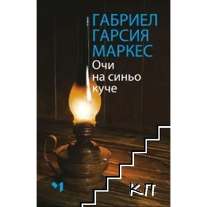 Очи на синьо куче (2022)