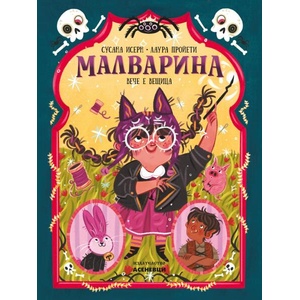 Малварина вече е вещица (ISBN: 9786192660109)