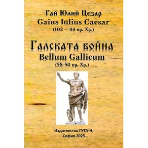 Галската война (ISBN: 9786197813012)