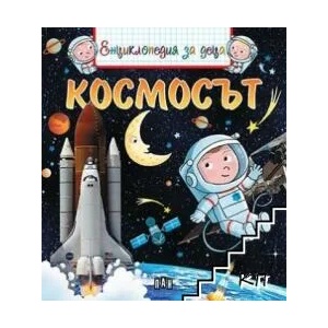 Енциклопедия за деца: Космосът (ISBN: 9786192402211)