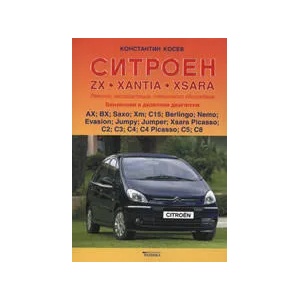 Ситроен: ZX, Xantia, Xsara (ISBN: 9789540306872)