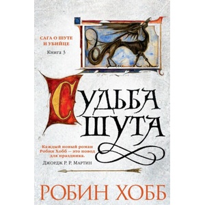 Сага о шуте и убийце. Книга 3. Судьба шута | Робин Хобб (2017)