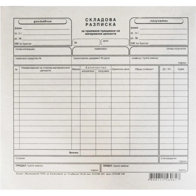 Складова разписка 2/3 А4 вестник