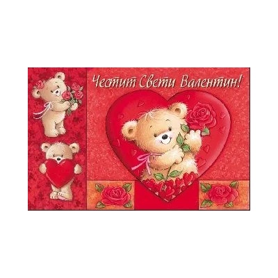 Честит Свети Валентин - С мече