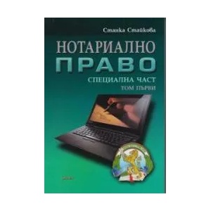 Нотариално право - Специална част, том I (ISBN: 9786191630264)
