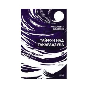Тайфун над Такарадзука (2026)