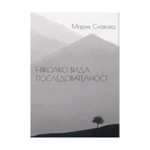 Няколко вида последователност (ISBN: 9786197456639)