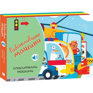 Работливите машини: Спасителни машини (ISBN: 9789543576630)