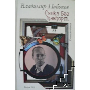 Сянка без паспорт (ISBN: 9786190000525)