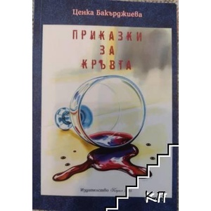 Приказки за кръвта (ISBN: 9786197816129)