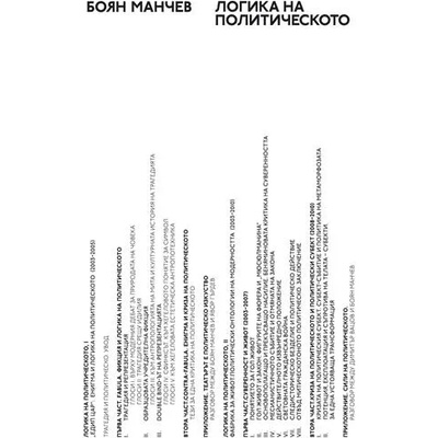 Логика на политическото