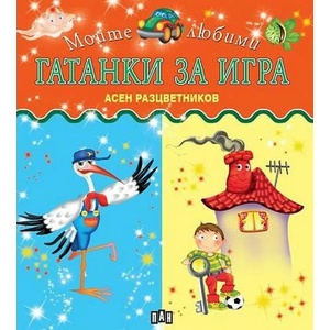 Гатанки за игра (2022)