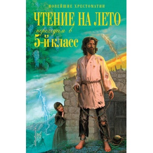Чтение на лето. Переходим в 5-й кл. 6-е изд. , испр. и перераб. | Михаил Лермонтов, Ганс Христиан Андерсен (2024)