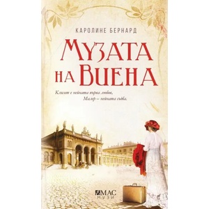 Музата на Виена (ISBN: 9789543574056)
