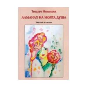 Алманах на моята душа. Картини и стихове (ISBN: 9786197533088)