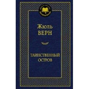 Таинственный остров | Жюль Верн (2013)