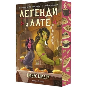 Легенди и лате (ISBN: 9786191935697)