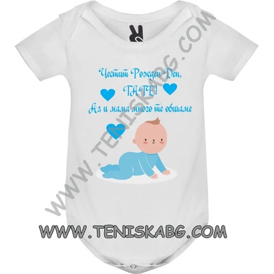 ROLY Бебешко боди - ЧРД Тате