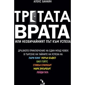 Третата врата или необичайният път към успеха (2019)