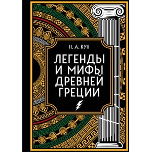 Легенды и мифы Древней Греции. Коллекционное издание (переплет под натуральную кожу, закрашенный обрез с орнаментом, четыре вида тиснения) | Николай Кун (2024)