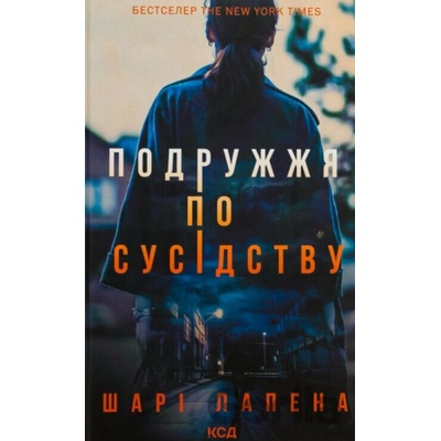 Podruzhzhya po susidstvu - Shari Lapena