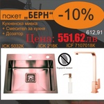 Inter Ceramic Кухненска алпака мивка за вграждане със смесител и дозатор Берн, розово злато (bg 5032k + 7107018k + 218k БЕРН)